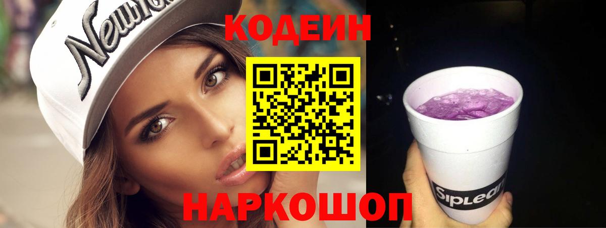 Кодеин Purple Drank Октябрьский